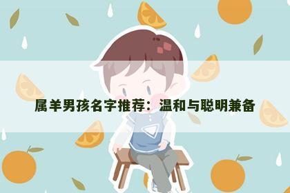属羊男孩名字推荐：温和与聪明兼备