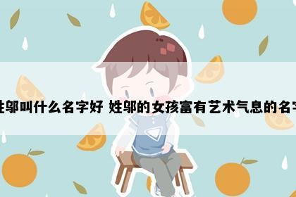 姓邬叫什么名字好 姓邬的女孩富有艺术气息的名字