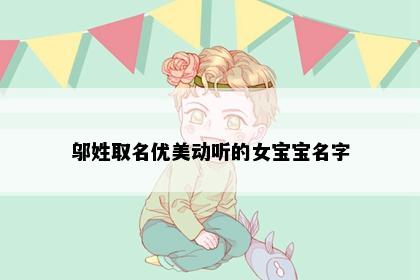 邬姓取名优美动听的女宝宝名字