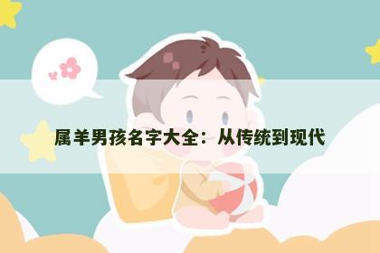 属羊男孩名字大全：从传统到现代