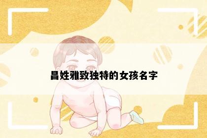 昌姓雅致独特的女孩名字