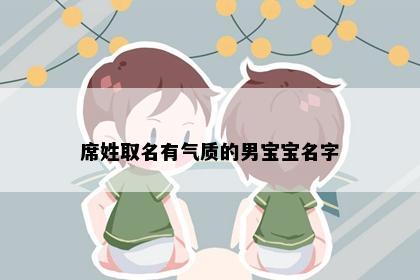 席姓取名有气质的男宝宝名字