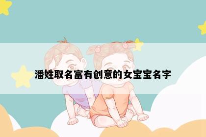 潘姓取名富有创意的女宝宝名字