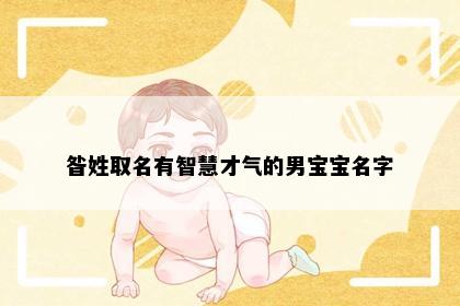 昝姓取名有智慧才气的男宝宝名字